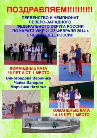 Поздравления Чемпионвт и Первенство СЗФО России по каратэ WKF февраля 2014
